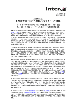 インターシル 業界初の USB Type-C&trade;昇降圧バッテリ