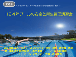 講義資料（6，485KB） - 公益財団法人宮崎県スポーツ施設協会