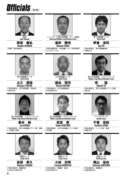 役員 - 日本陸上競技連盟