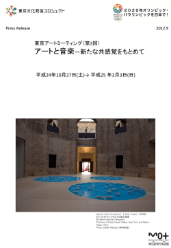 アートと音楽—新たな共感覚をもとめて