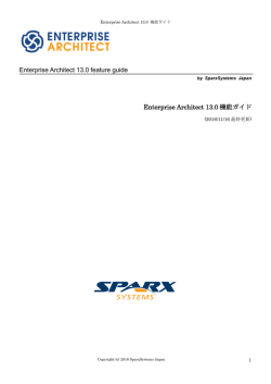 Enterprise Architect 13.0 機能ガイド