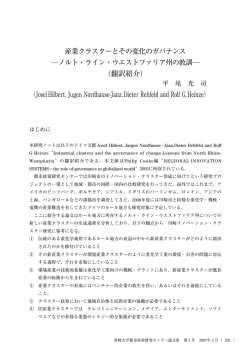 産業クラスターとその変化のガバナンス ―ノルト・ライン