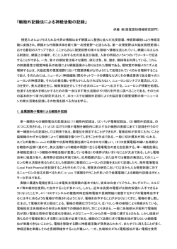 細胞外記録法による神経活動の記録