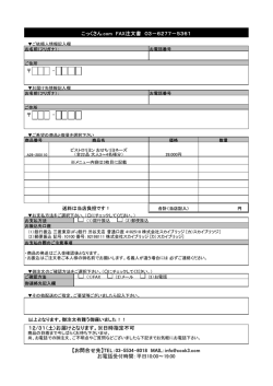 こっくさん.com FAX注文書 03－6277－5361 12/31（土）お