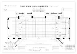 江別市民会館 大ホール照明仕込図