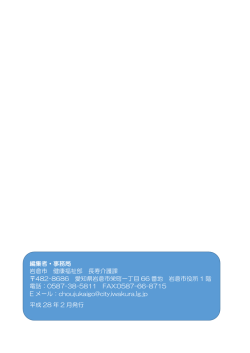編集者・事務局 岩倉市 健康福祉部 長寿介護課 482
