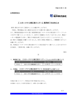 『 スターPPC修正液クリアー』販売終了のお知らせ