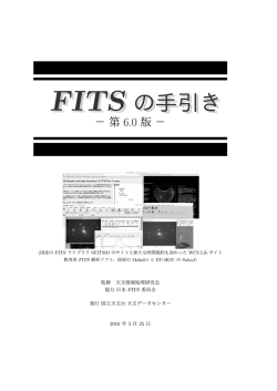 FITS の手引き第6.0版