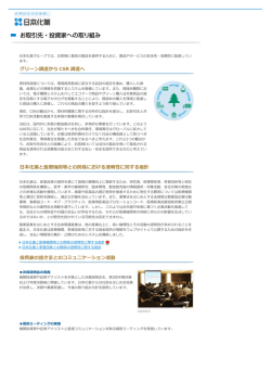お取引先・投資家への取組み | 社会的責任を果たす
