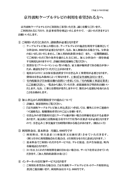 京丹波町ケーブルテレビの利用を希望される方へ（PDFファイル）