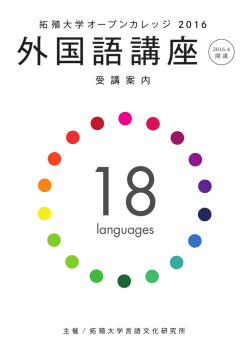 外国語講座 受講案内2016