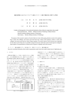 観光需要におけるトライアル層とリピート層の嗜好性に関する考察