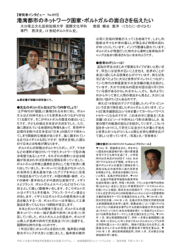 港湾都市のネットワーク国家・ポルトガルの面白さを伝えたい