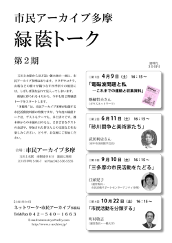 緑蔭トーク - 市民アーカイブ多摩