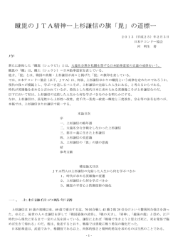 蹴毘のJTA精神ー上杉謙信の旗「毘」の道標ー