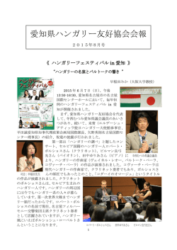 2015年8月号 - 愛知県ハンガリー友好協会