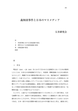 義和団事件と日本のマスメディア - 慶應義塾大学 法学部研究会サーバー