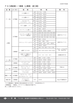 「FSC」ペーパーラインナップ~&ldquo;一般紙編&rdquo;