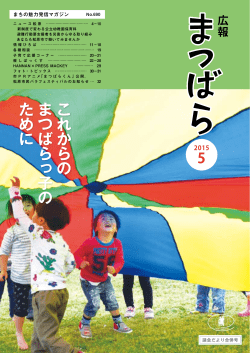 こ れ か ら の ま つ ば ら っ 子 の た め に