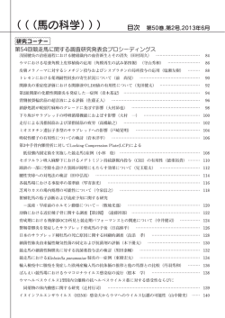 （（（馬の科学）））
