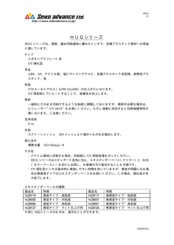 HUGシリーズ