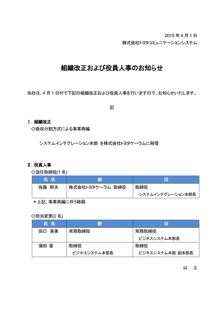 組織改正および役員人事のお知らせ トヨタコミュニケーションシステム