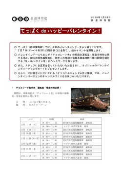 てっぱく de ハッピーバレンタイン！