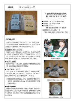 高知市 せっけんのオリーブ 1 個 100 円の廃油せっけん 買いやすさこそ