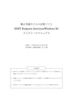 順正学園ウイルス対策ソフト ESET Endpoint Antivirus(Windows 版