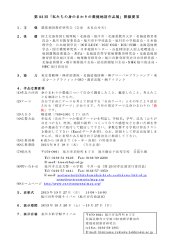第 23 回「私たちの身のまわりの環境地図作品展」開催要項