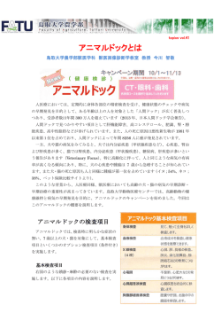アニマルドックとは - 鳥取大学農学部附属動物医療センター