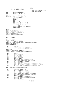 johny ジョニーは戦場へ行った 原作 ドルトン・トランボ 脚色 盛永いち子