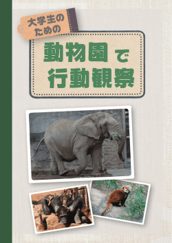 大学生のための 動物園で行動観察 ステップ1 ダウンロード