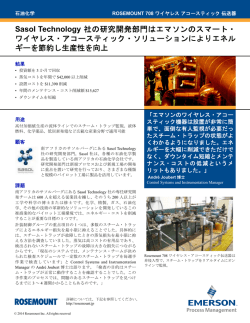 Sasol Technology 社の研究開発部門はエマソンのスマート