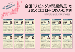 全国「リビング新聞編集長」の ミセスゴコロをつかんだ企画
