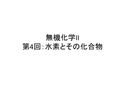 第4回：水素とその化合物