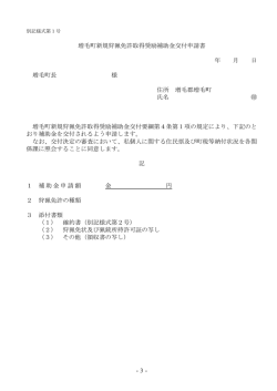 -3- 増毛町新規狩猟免許取得奨励補助金交付申請書 年 月 日 増毛町長
