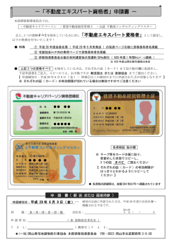 －「不動産エキスパート資格者」申請書 －