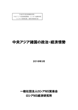中央アジア諸国の政治・経済情勢 - 日本カザフスタン投資環境整備