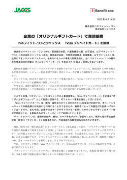 企業の「オリジナルギフトカード」で業務提携