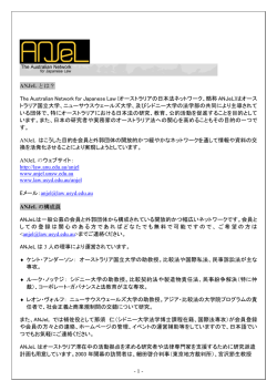 - 1 - ANJeL とは？ The Australian Network for Japanese Law