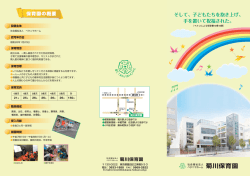 設置主体 認可年月日 保育理念 受入月齢 開園時間 保育目標 保育定員