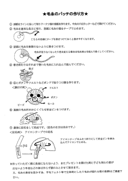 毛糸のバッチの作り方