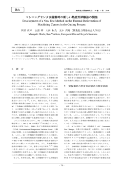 マシニングセンタ実稼働時の新しい熱変形試験法の開発