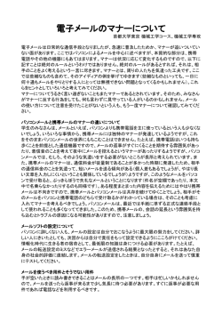 電子メールのマナーについて