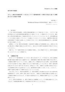 ECJ（欧州司法裁判所）とBGH（ドイツ連邦裁判所）の現在の決定に基づく