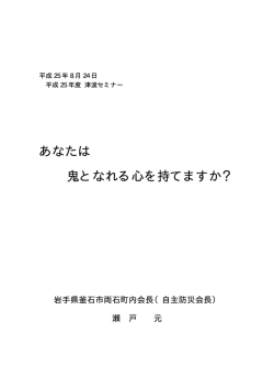 あなたは 鬼となれる心を持てますか？