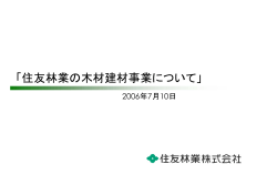 2004 - 住友林業