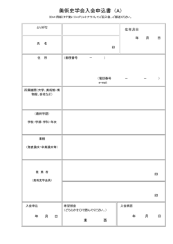美術史学会入会申込書 （A）