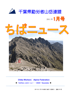 2011 年 1 月号 - 千葉県勤労者山岳連盟